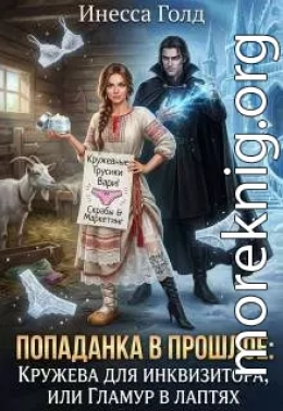 Попаданка: Кружева для Инквизитора, или Гламур в Лаптях