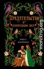 Предательство в Шервудском лесу