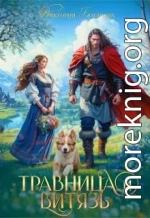 Травница и витязь