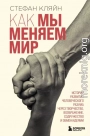 Как мы меняем мир