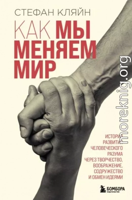 Как мы меняем мир