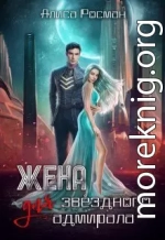 Жена для Звездного Адмирала (СИ)