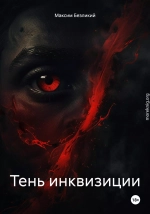 Тень инквизиции