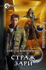 Страж зари