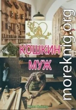 Кошкин муж