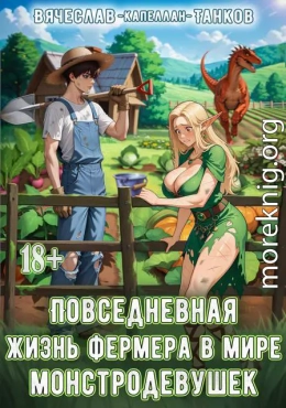 Повседневная жизнь фермера в мире монстродевушек