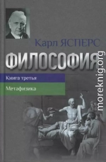 Философия. Книга третья. Метафизика