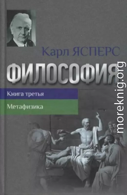 Философия. Книга третья. Метафизика