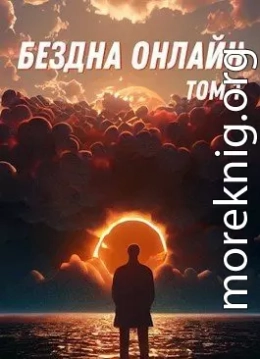 Бездна Онлайн - Том 1