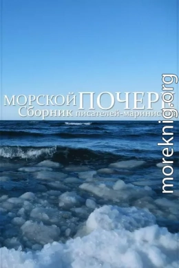 Морской почерк