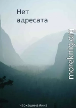 Нет адресата