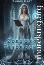 Золушка. Революция