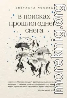 В поисках прошлогоднего снега