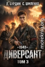 Диверсант. Том 3