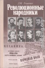 Революционные народники. Книга для учащихся старших классов