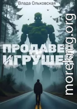 Продавец игрушек
