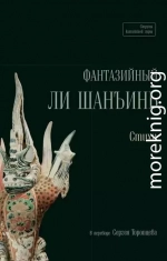 Фантазийный Ли Шанъинь. Стихи