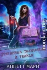 Утерянные талисманы и текила