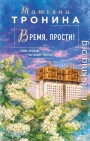 Время, прости!