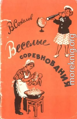 Веселые соревнования