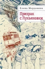 Призрак с Лукьяновки