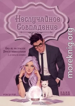 Неслучайное совпадение