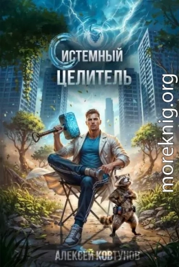 Системный целитель 5