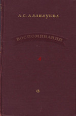 Воспоминания