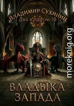 Владыка запада
