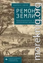 Ремонт Земли. Трансатлантическая история экологической реставрации