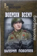 Вопреки всему