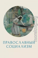 Православный социализм