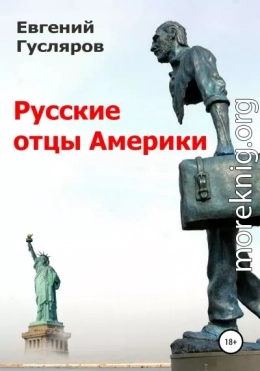 Русские отцы Америки