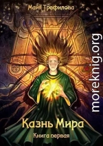 Казнь Мира. Книга первая (СИ)