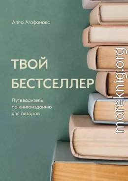 Твой бестселлер