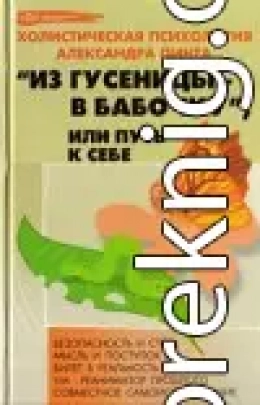 Из гусеницы — в бабочку, или Путь к себе (версия 2009)