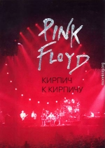 Pink Floyd: Кирпич к кирпичу