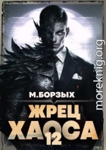 Жрец Хаоса. Книга ХII