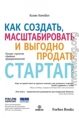 Как создать, масштабировать и выгодно продать стартап. Лучшие стратегии серийных предпринимателей