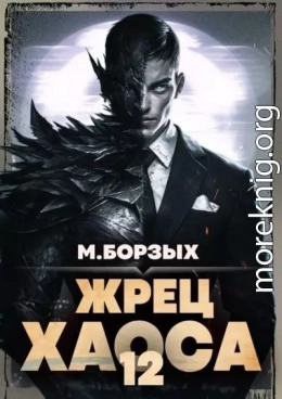 Жрец Хаоса. Книга ХII