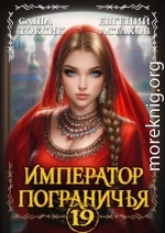 Император Пограничья 19