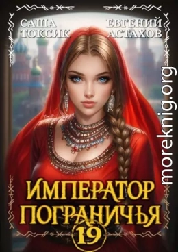 Император Пограничья 19