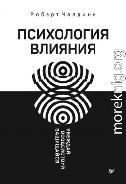 Психология влияния. Убеждай, воздействуй, защищайся