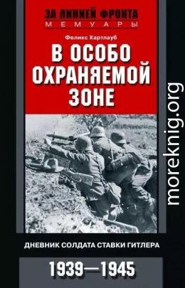 В особо охраняемой зоне. Дневник солдата ставки Гитлера. 1939– 1945