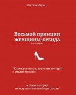 Восьмой принцип женщины-бренда. Книга для умных, красивых женщин и смелых мужчин. Честные истории от ведущего метч-мейкера страны