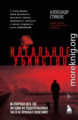 Идеальное убийство. 6 спорных дел, где ни один из подозреваемых так и не признал свою вину