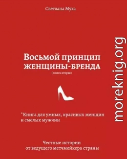 Восьмой принцип женщины-бренда. Книга для умных, красивых женщин и смелых мужчин. Честные истории от ведущего метч-мейкера страны