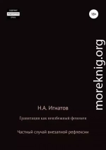 Гравитация как неизбежный феномен. Частный случай внезапной рефлексии