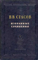 В. В. Стасов биографическая справка