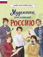 Художники, прославившие Россию